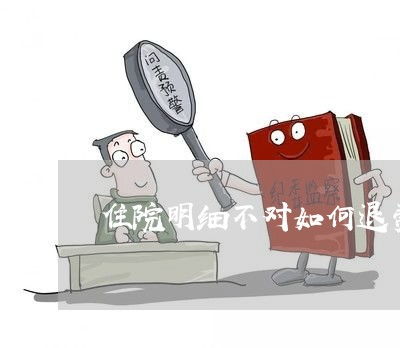 住院明細不符如何退費與法律指南，兼談眼鏡銷售